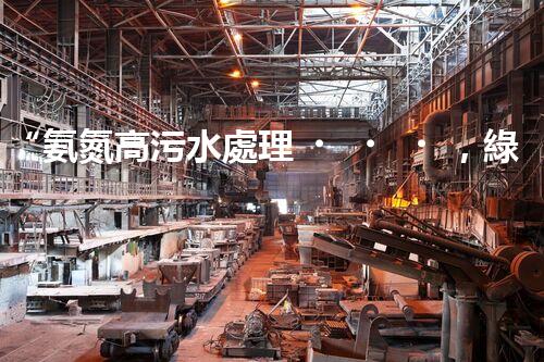 “氨氮高污水處理，綠色創(chuàng)新顯成效”